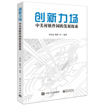 创新力场 中关村软件园的发展探索 pdf epub mobi 下载