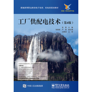 工廠供配電技術（第4版） pdf epub mobi 下载