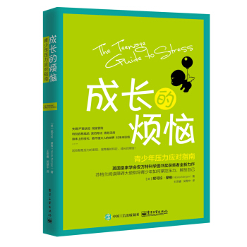 成长的烦恼 青少年压力应对指南 [The Teenage Guide to Stress] pdf epub mobi 下载