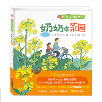 尚童童書· 傢門口的大自然係列 奶奶的菜園 [3-6歲] [32種菜園傢常蔬菜花60種城市常見野草花 給孩子一雙會發現的眼睛認識身邊的花草朋友分享大自然的美好] pdf epub mobi 下载