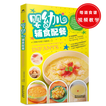 嬰幼兒輔食配餐 pdf epub mobi 下载