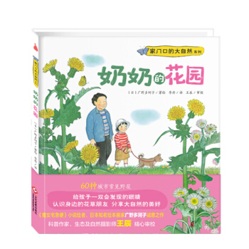 尚童童書· 傢門口的大自然係列 奶奶的花園 [3-6歲] pdf epub mobi 下载
