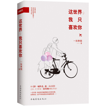 这世界,我只喜欢你