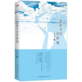 我的天空你的城