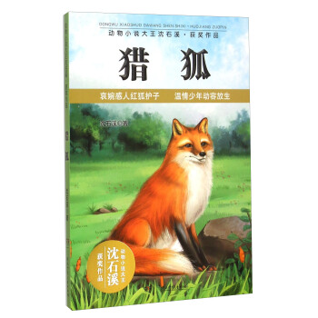 獵狐/動物小說大王瀋石溪獲奬作品 pdf epub mobi 下载