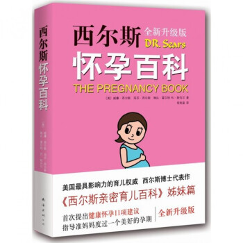 西爾斯懷孕百科(全新升級版) pdf epub mobi 下载