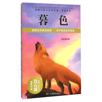 暮色/动物小说大王沈石溪获奖作品 pdf epub mobi 下载