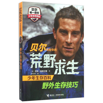 贝尔写给你的荒野求生少年生存百科 野外生存技巧 pdf epub mobi 下载