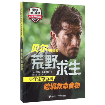 贝尔写给你的荒野求生少年生存百科：险境救命食物 [Extreme Food] pdf epub mobi 下载
