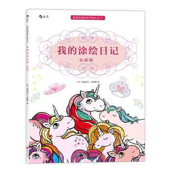 秘密花园涂绘学院丛书：我的涂绘日记（女孩版） pdf epub mobi 下载
