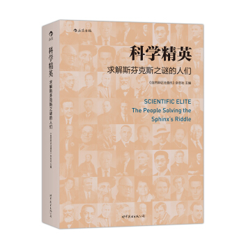 科學精英 : 求解斯芬剋斯之謎的人們 pdf epub mobi 電子書 下載