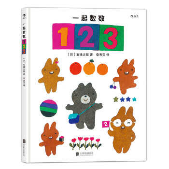 一起数数123 [3-6岁] pdf epub mobi 电子书 下载