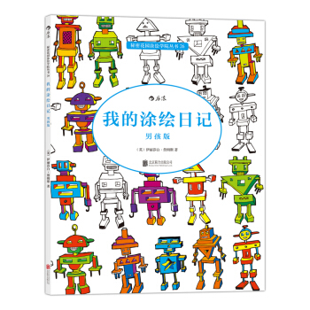秘密花園塗繪學院叢書：我的塗繪日記（男孩版） pdf epub mobi 下载