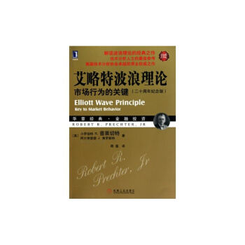 艾略特波浪理论：市场行为的关键（珍藏版） pdf epub mobi 电子书 下载