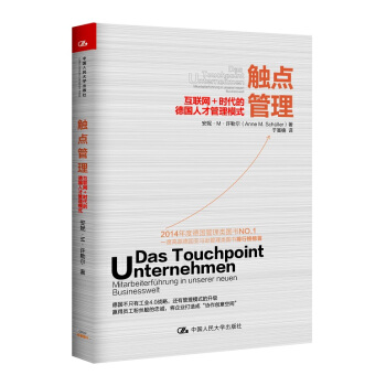 触点管理：互联网+时代的德国人才管理模式 pdf epub mobi 下载