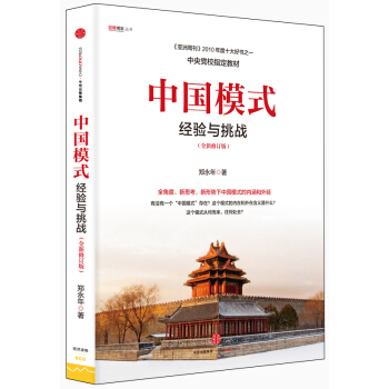 中國模式（修訂版） pdf epub mobi 電子書 下載