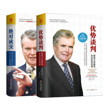 绝对成交+优势谈判 套装2册 谈判书 销售成交图书 管理书籍 商务实务书籍 罗杰·道森 书籍排行榜 pdf epub mobi 下载