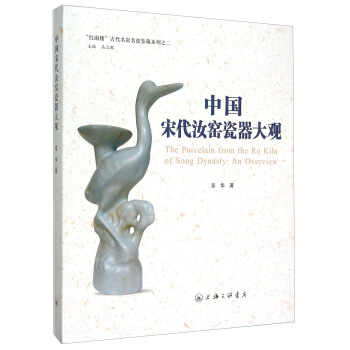 红雨楼古代名窑名瓷鉴藏系列之二：中国宋代汝窑瓷器大观 [The Porcelain from the Ru Kiln of Song Dynasty:An Overview] pdf epub mobi 下载