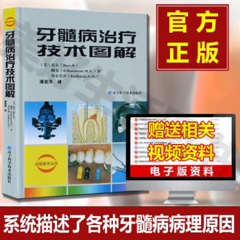 牙髓病治疗技术图解牙体疼痛龋病临床操作技术牙髓 口腔医学丛书 (美)比尔//鲍曼//基尔巴