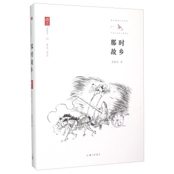 那时故乡 pdf epub mobi 电子书 下载