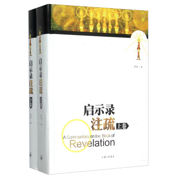 启示录注疏（套装上下册） [A Commentary On The Book Of Revelation] pdf epub mobi 下载