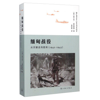 緬甸戰役 從災難走嚮勝利（1942-1945） pdf epub mobi 下载