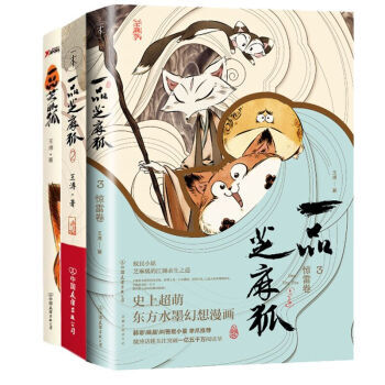 【全新共三册】一品芝麻狐1+2+3 一品芝麻狐. 3, 惊雷卷 史上超萌东方水墨漫画 pdf epub mobi 下载