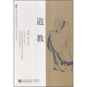 宗教文明品析叢書：道教 pdf epub mobi 下载