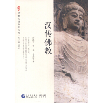 宗教文明品析丛书：汉传佛教 pdf epub mobi 下载