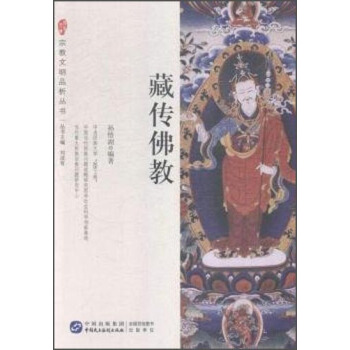 宗教文明品析丛书：藏传佛教 pdf epub mobi 电子书 下载