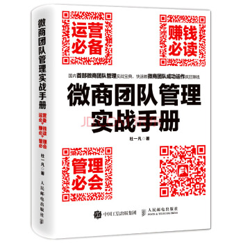 微商团队管理实战手册：运营必备+赚钱必读+管理必会 pdf epub mobi 电子书 下载