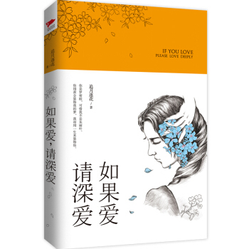 如果愛，請深愛 pdf epub mobi 電子書 下載