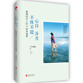 心自芬芳 不将不迎：鲁豫给女人的24堂幸福课 pdf epub mobi 下载