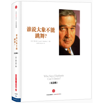 谁说大象不能跳舞？（纪念版） pdf epub mobi 下载