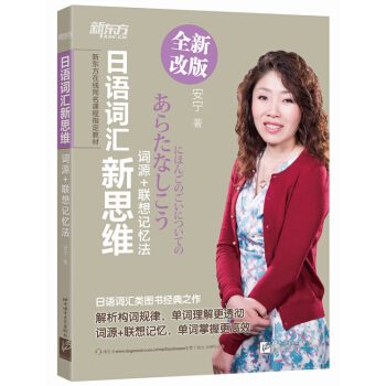 新东方 日语词汇新思维:词源+联想记忆法