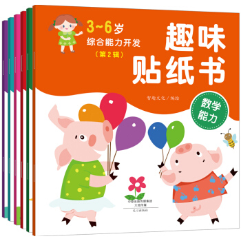 3-6岁综合能力开发趣味贴纸书:数学能力+记忆力+观察力+交往能力+自我保护能力+逻辑推理能力（套装共6册） [3-6岁] pdf epub mobi 下载