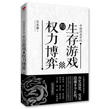 中國曆史中的生存遊戲與權力博弈 pdf epub mobi 下载