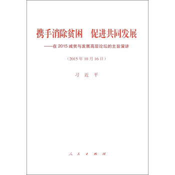 携手消除贫困 促进共同发展：在2015减贫与发展高层论坛的主旨演讲 pdf epub mobi 电子书 下载