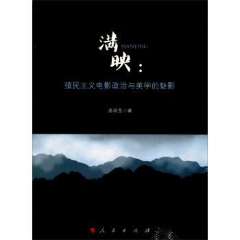满映：殖民主义电影政治与美学的魅影 pdf epub mobi 下载