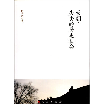 天朝，失去的历史机会 pdf epub mobi 下载