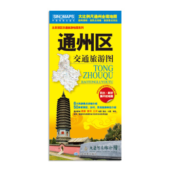 2017新版 北京市通州区交通旅游图 通州新城 燕郊 香河 三河地图 生活实用信息 pdf epub mobi 电子书 下载