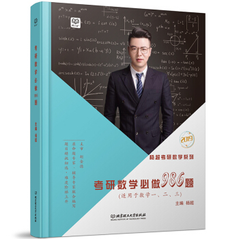 2019考研数学必做986题 杨超 方浩 姜晓千 考研数学基础强化题 适用数一二三 986 pdf epub mobi 下载