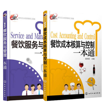 餐饮服务与管理+餐饮成本核算与控制 一本通 餐饮企业经营管理书籍 餐饮管理书 pdf epub mobi 下载