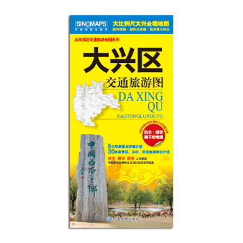 2017新版 北京大興區交通旅遊圖 全境大比例尺地圖 路網清晰 居民點準確 旅遊景點 pdf epub mobi 下载