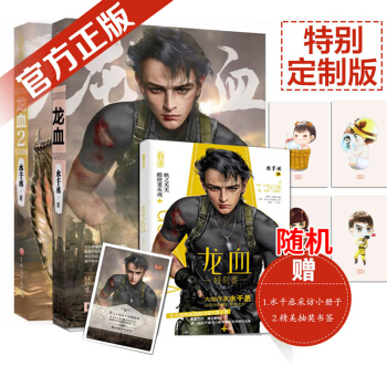 隨機簽名版 現貨正版 贈獨傢番外小冊子 龍血2+國傢兵器.龍血1 水韆丞 pdf epub mobi 電子書 下載