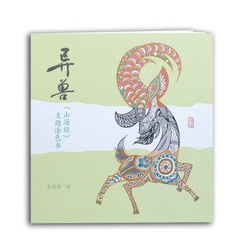 異獸：《山海經》主題塗色書 pdf epub mobi 下载