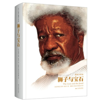 天下大师·索因卡作品：狮子与宝石（精装） pdf epub mobi 下载