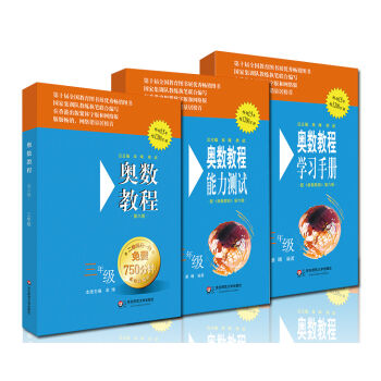 奧數教程三年級（第六版）套裝（教程+能力測試+學習手冊全3冊） pdf epub mobi 電子書 下載
