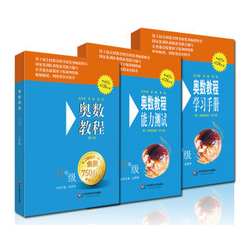 奥数教程八年级·第六版 套装（教程+能力测试+学习手册 套装全3册） pdf epub mobi 电子书 下载