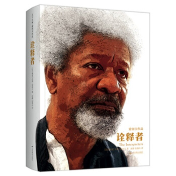 天下大师·索因卡作品：诠释者（精装） pdf epub mobi 下载